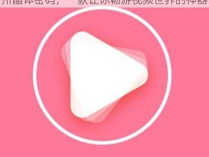 粉色视频 app 下载安装无限看 ios 苏州晶体密码，一款让你畅游视频世界的神器