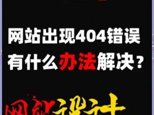 404 黄台软件平台为什么不能用？有何解决方法？