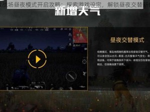 刺激战场昼夜模式开启攻略：探索游戏设定，解锁昼夜交替新体验