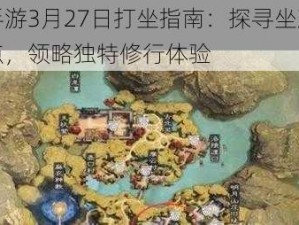 楚留香手游3月27日打坐指南：探寻坐观万象神秘打坐点，领略独特修行体验