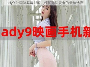 ady9 映画防弊屏邮箱，保护隐私安全的最佳选择