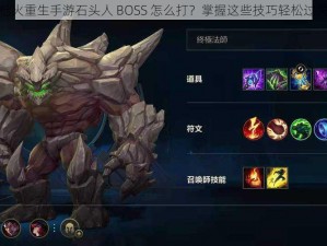 枪火重生手游石头人 BOSS 怎么打？掌握这些技巧轻松过关