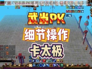 倚天屠龙记手游 PK 场武当对战明教：以柔克刚，智取强敌