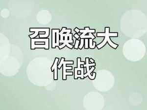 召唤与合成第36关攻略分享：探索解谜之道，揭秘合成召唤玩法