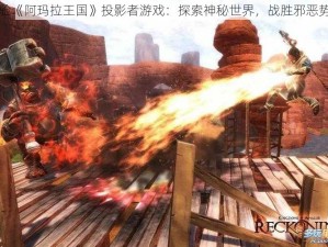 体验《阿玛拉王国》投影者游戏：探索神秘世界，战胜邪恶势力