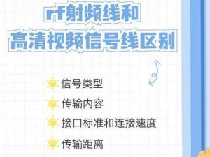 RF射频线和高清视频信号线区别_RF 射频线和高清视频信号线在传输原理、信号质量及应用场景上有哪些区别？