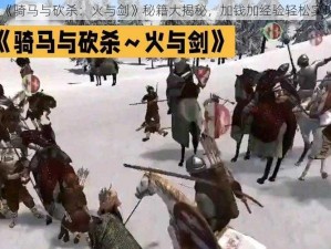 《骑马与砍杀：火与剑》秘籍大揭秘，加钱加经验轻松实现