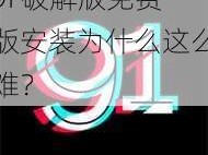 9I 破解版免费版安装为什么这么难？