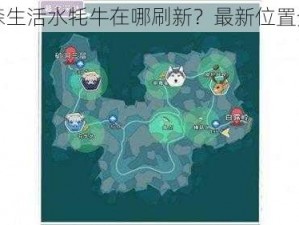 小森生活水牦牛在哪刷新？最新位置分享