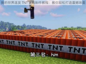 我的世界连发 TNT 大炮制作教程：教你轻松打造震撼场面