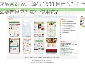 成品网站 w灬 源码 1688 是什么？为什么要选择它？如何使用它？