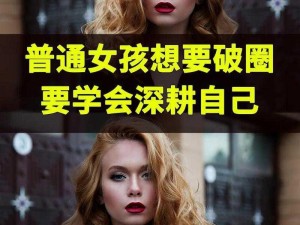 女人说想深耕，她到底是什么意思？