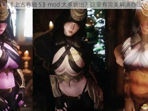 《上古卷轴 5》mod 太多跳出？这里有完美解决办法