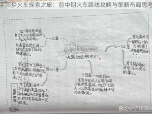 家国梦火车探索之旅：前中期火车路线攻略与策略布局思考