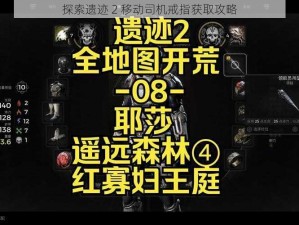 探索遗迹 2 移动司机戒指获取攻略