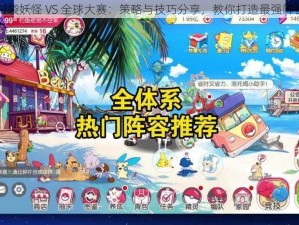 口袋妖怪 VS 全球大赛：策略与技巧分享，教你打造最强阵容