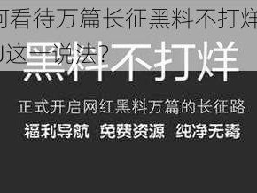 如何看待万篇长征黑料不打烊 668SU这一说法？