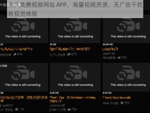 成人永久免费视频网站 APP，海量视频资源，无广告干扰，畅享极致视觉体验