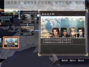 《真三国无双 7：猛将传》白金攻略：全方位指南，助你称霸战场