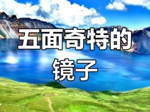 你看镜子里我们的结合—你看镜子里我们的结合，那是怎样一种奇妙的景象呢？