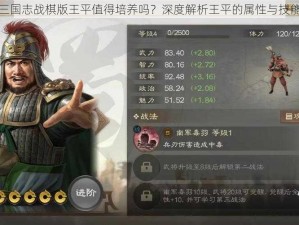 三国志战棋版王平值得培养吗？深度解析王平的属性与技能