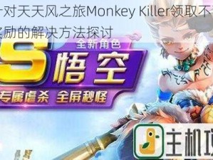 针对天天风之旅Monkey Killer领取不了奖励的解决方法探讨