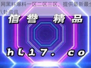 17CC 网黑料爆料一区二区三区，提供最新最全面的娱乐八卦资讯