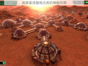 探索星球基地仓库的神秘作用