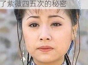 爱新觉罗·弘历要了夏雨荷的女儿四五次？揭秘乾隆要了紫薇四五次的秘密