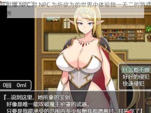 在射爆 NPC 对 NPC 为所欲为的世界中体验独一无二的游戏世界