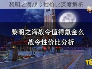 黎明之海战令性价比深度解析