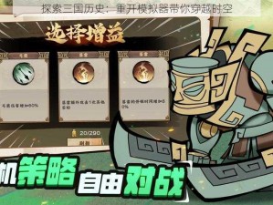 探索三国历史：重开模拟器带你穿越时空