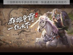 三国群英传手游赤塔攻略：快速通关的实用技巧