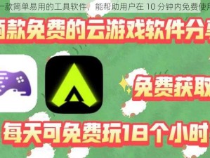 一款简单易用的工具软件，能帮助用户在 10 分钟内免费使用