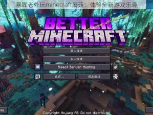 暴躁老外玩minecraft蘑菇：体验全新游戏乐趣