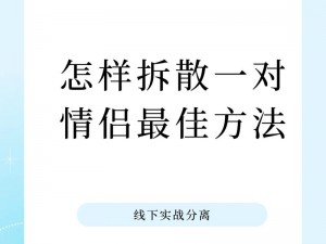 拆散情侣大作战第8季第21关攻略大全：图文详解轻松过关