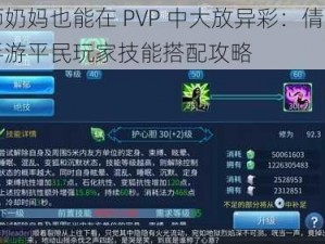 医师奶妈也能在 PVP 中大放异彩：倩女幽魂手游平民玩家技能搭配攻略