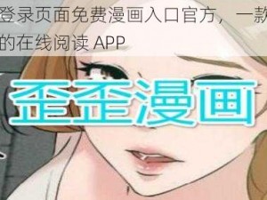 歪歪漫画登录页面免费漫画入口官方，一款提供丰富漫画资源的在线阅读 APP