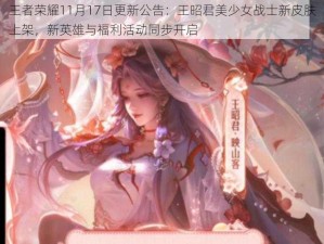 王者荣耀11月17日更新公告：王昭君美少女战士新皮肤上架，新英雄与福利活动同步开启