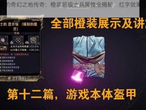 小缇娜的奇幻之地传奇：橙装超级士兵属性全揭秘，红字效果令人惊叹