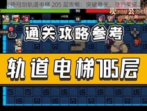 坎公骑冠剑轨道电梯 205 层攻略：突破难关，登顶荣耀之巅