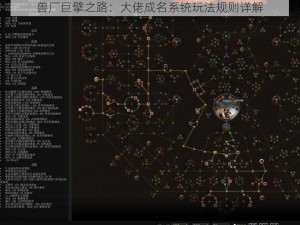 兽厂巨擘之路：大佬成名系统玩法规则详解