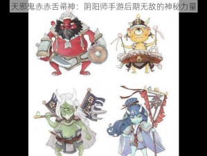 天邪鬼赤赤舌帚神：阴阳师手游后期无敌的神秘力量