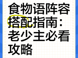 食物语编队策略：如何巧妙搭配阵容以提升战斗力？