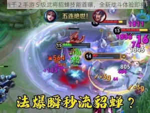 一骑当千 2 手游 S 级武将貂蝉技能首曝，全新战斗体验即将开启