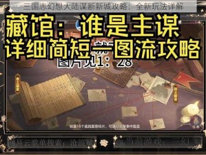 三国志幻想大陆谋断新城攻略：全新玩法详解