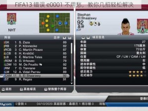 FIFA13 错误 e0001 不用愁，教你几招轻松解决