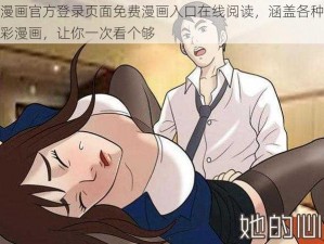 羞羞漫画官方登录页面免费漫画入口在线阅读，涵盖各种类型的精彩漫画，让你一次看个够