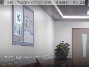 世界之外迷失空间第七病院探秘攻略：寻找逃脱之路的解谜之旅