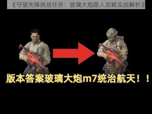 《守望先锋挑战任务：玻璃大炮路人攻略实战解析》